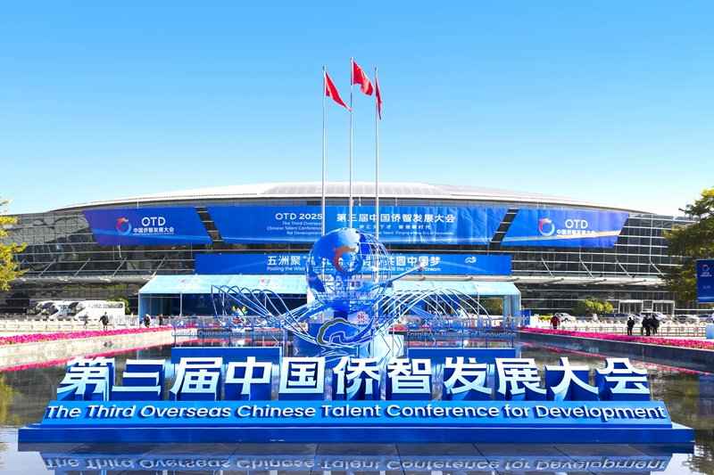 Third Overseas Chinese Talent Conference for Development kicks off in Fuzhou