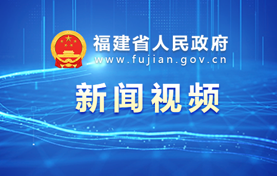 丁薛祥出席第七届数字中国建设峰会开幕式并在福建调研