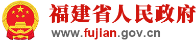 福建省人民政府