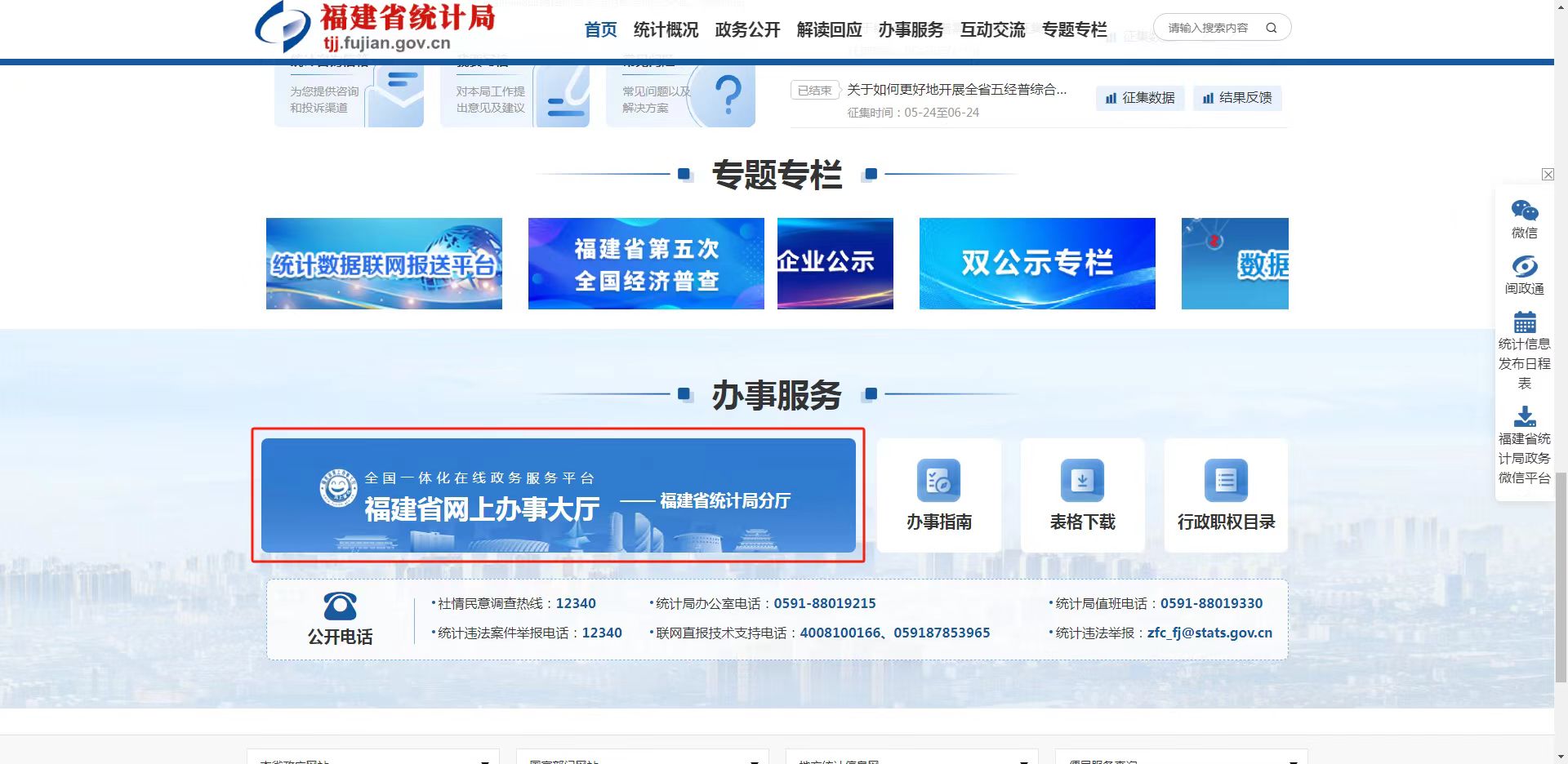 福建省网上办事大厅——省统计局分厅入口