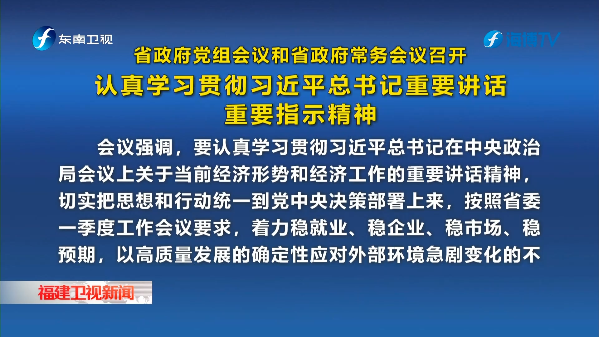 省政府党组会议和省政府常务会议召开