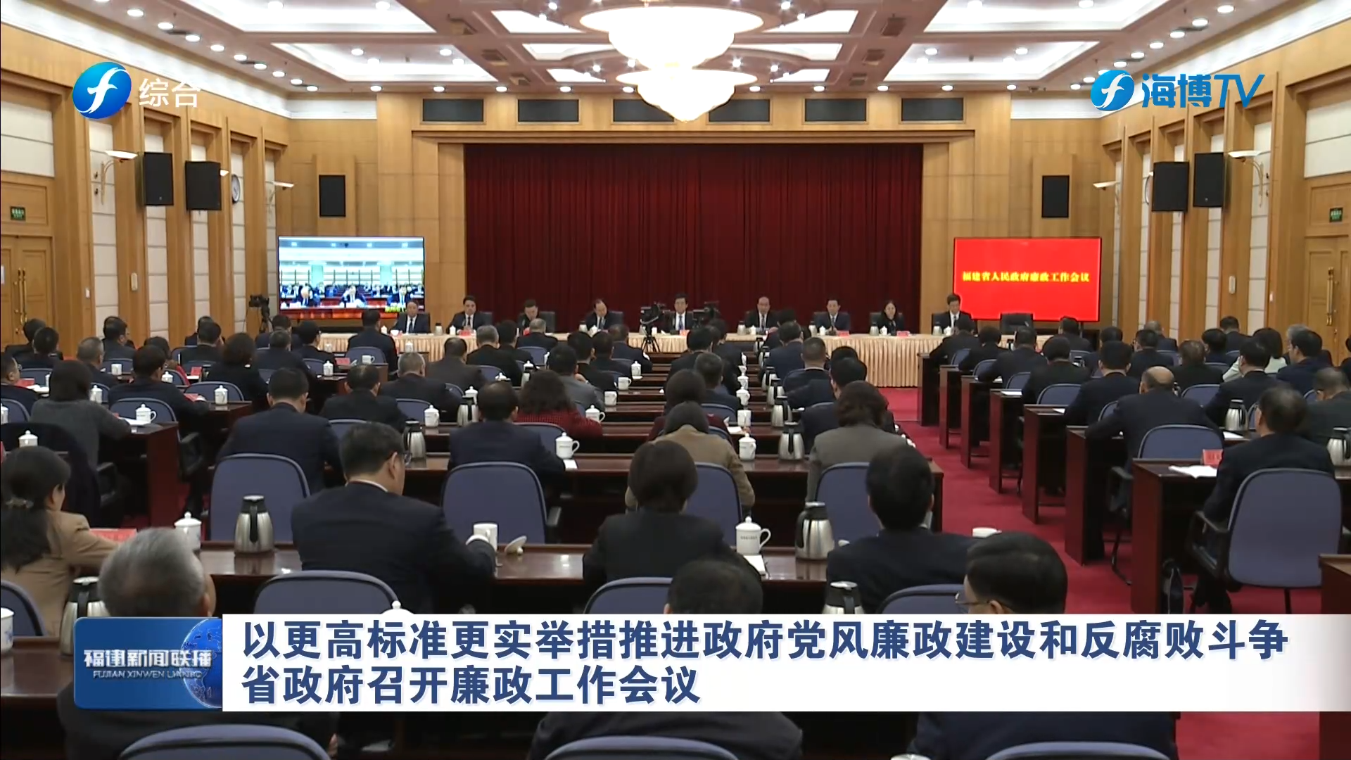 省政府召开廉政工作会议