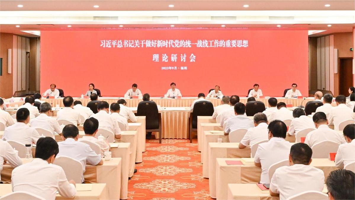 习近平总书记关于做好新时代党的统一战线工作的重要思想理论研讨会在榕召开