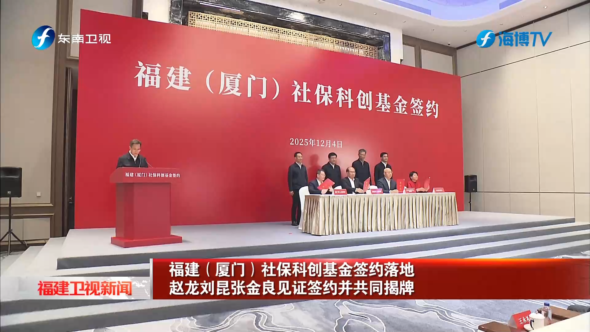 福建（厦门）社保科创基金签约落地