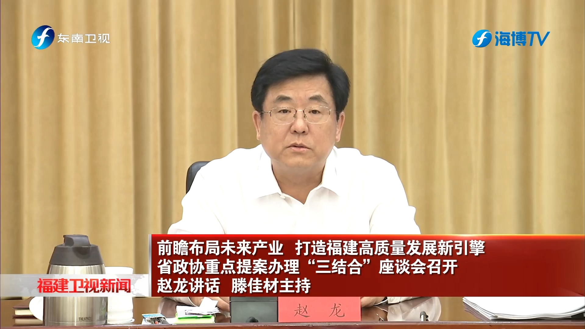 省政协重点提案办理“三结合”座谈会召开
