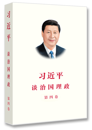 《习近平谈治国理政》第四卷