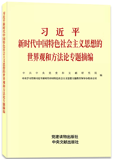 《习近平新时代中国特色社会主义思想的世界观和方法论专题摘编》