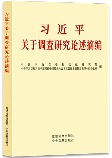 《习近平关于调查研究论述摘编》