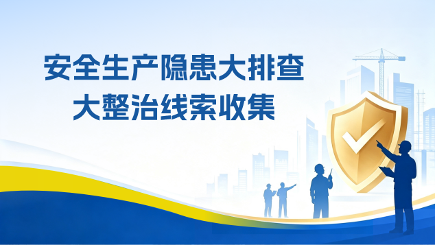 安全生产隐患大排查大整治线索收集