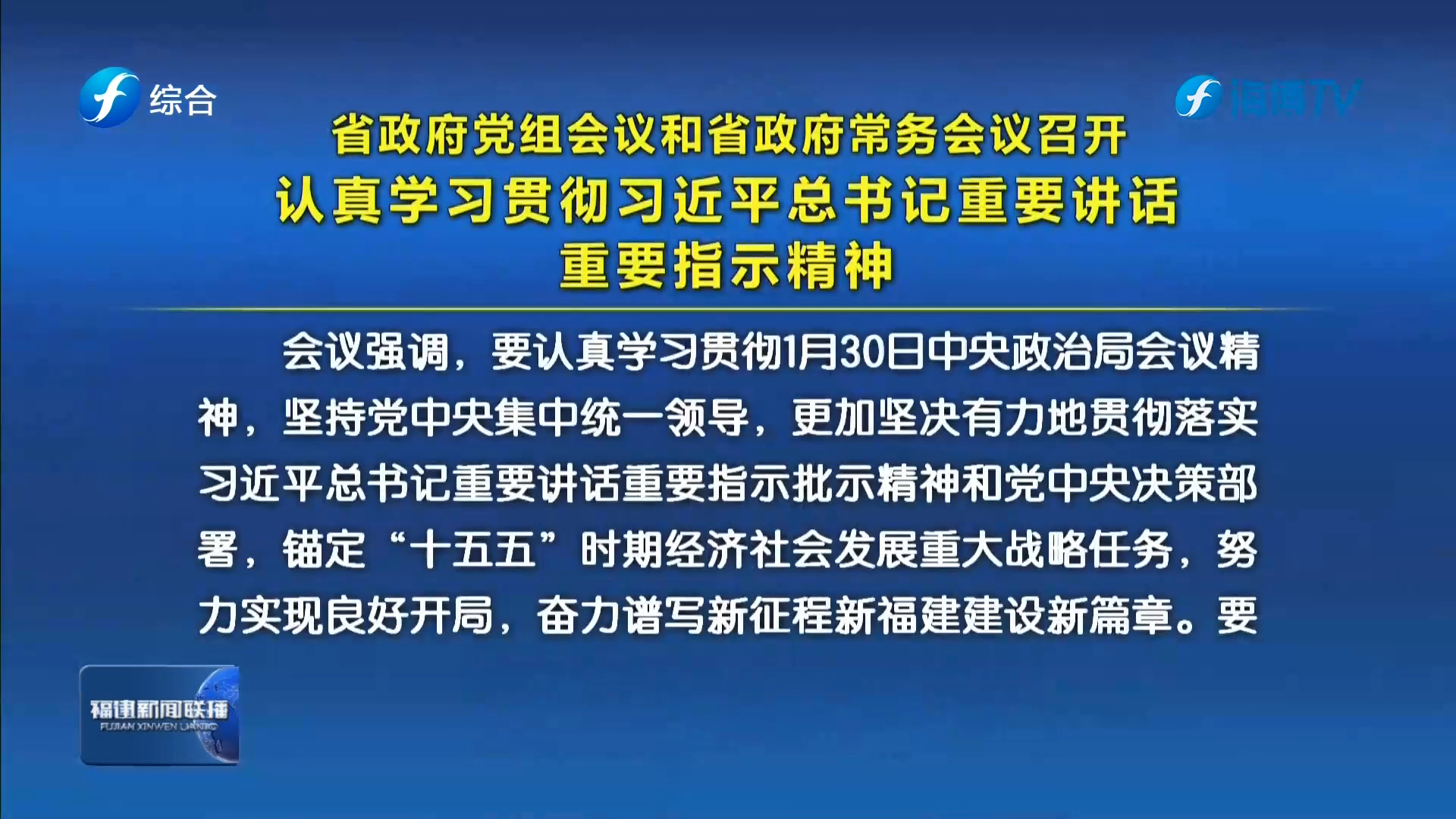 省政府党组会议和省政府常务会议召开