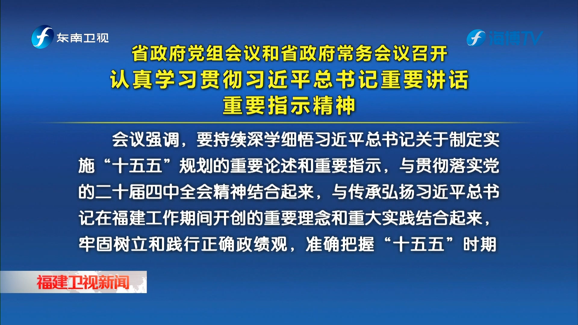 省政府党组会议和省政府常务会议召开
