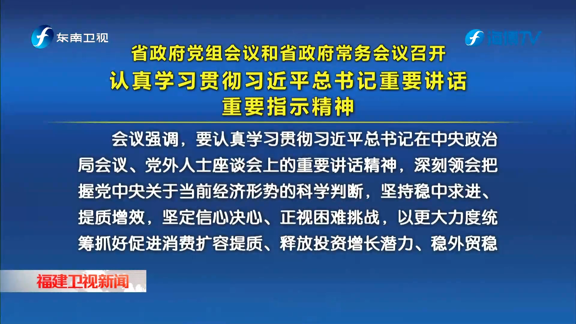 省政府党组会议和省政府常务会议召开