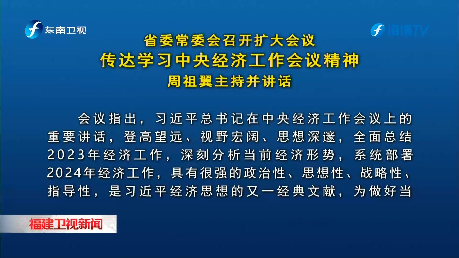 省委常委会召开扩大会议 传达学习中央经济工作会议精神