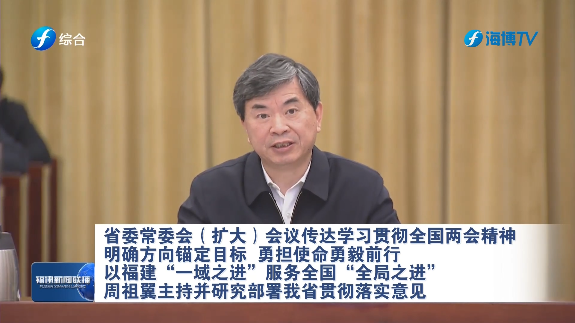 省委常委会（扩大）会议传达学习贯彻全国两会精神