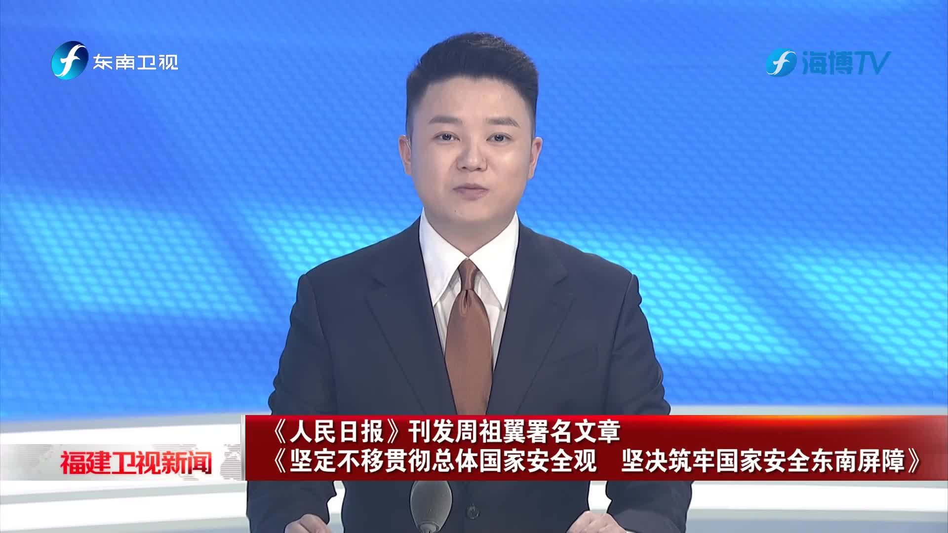 周祖翼：坚定不移贯彻总体国家安全观 坚决筑牢国家安全东南屏障