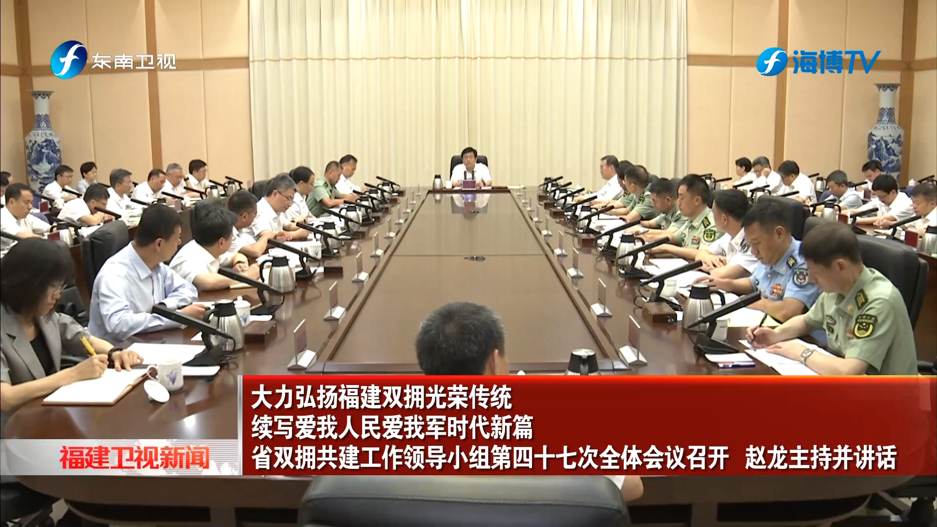 省双拥共建工作领导小组第四十七次全体会议召开
