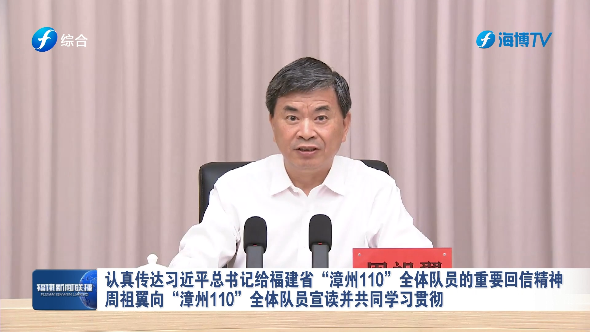 认真传达习近平总书记给福建省“漳州110”全体队员的重要回信精神