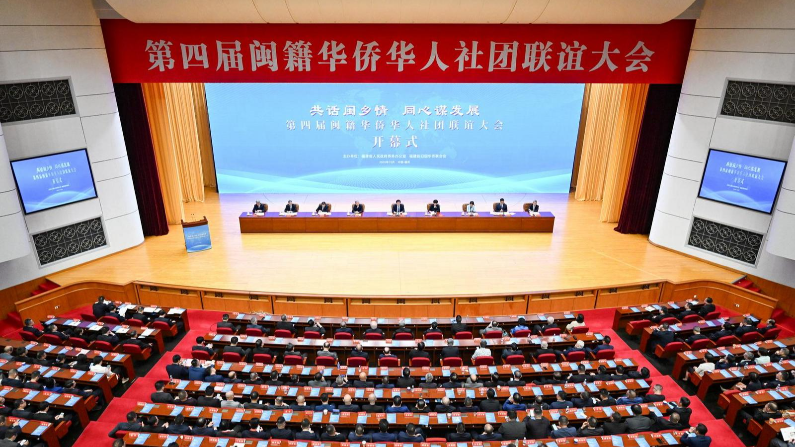 第四届闽籍华侨华人社团联谊大会在榕开幕